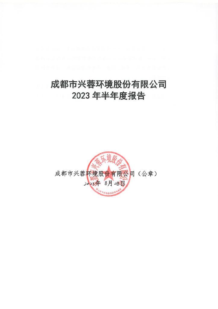 成都市兴蓉环境股份有限公司2023年半年度报告