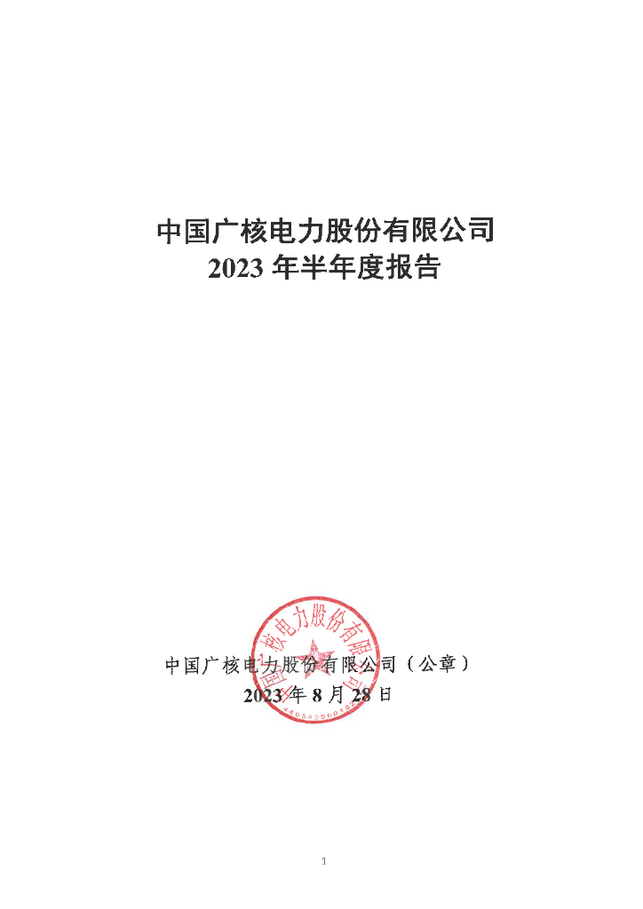 中国广核电力股份有限公司2023年半年度报告