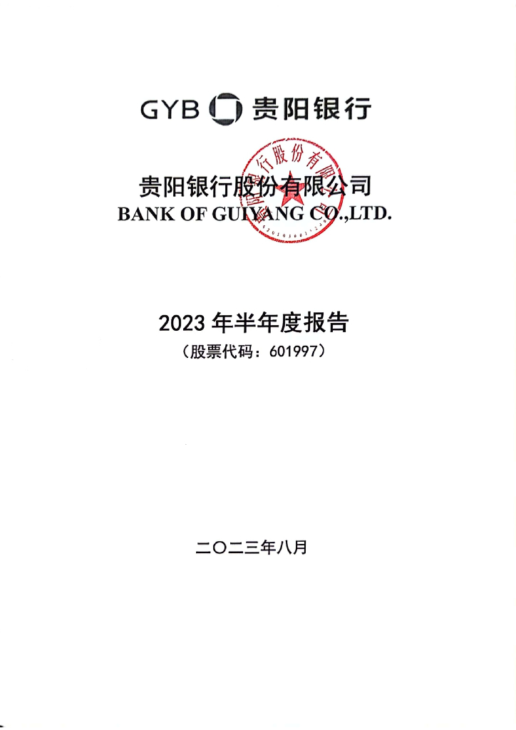 贵阳银行股份有限公司2023年半年度报告