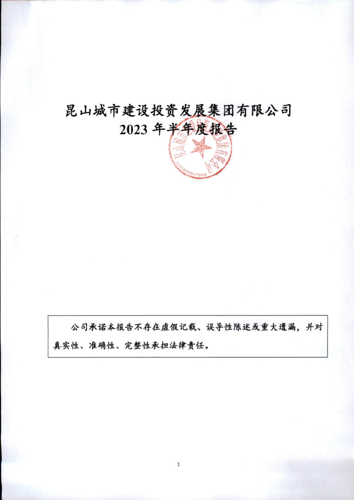 昆山城市建设投资发展集团有限公司2023年半年度报告