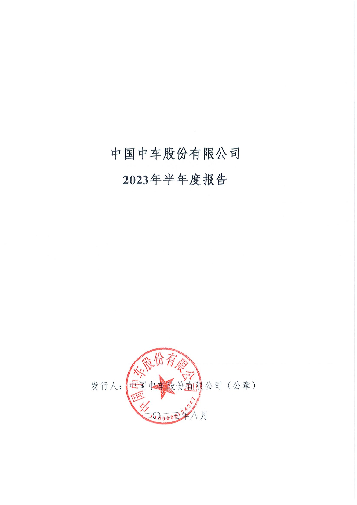 中国中车股份有限公司2023年半年度报告