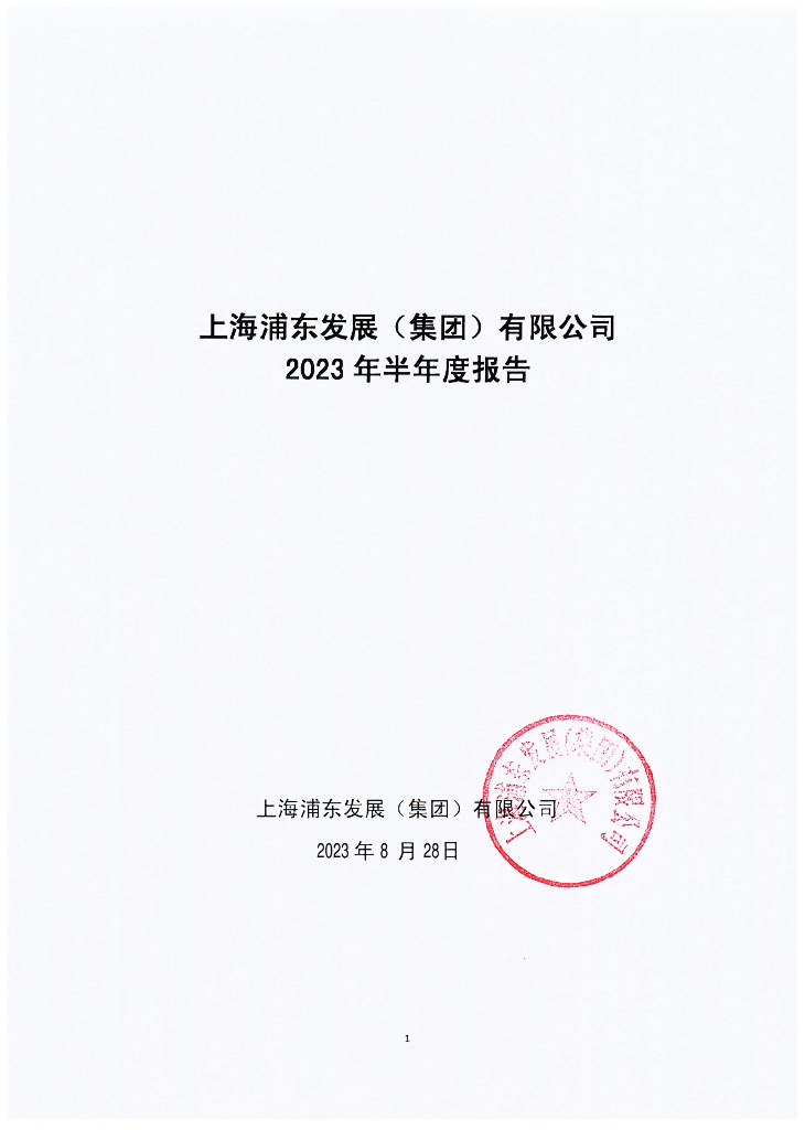 上海浦东发展(集团)有限公司2023年半年度报告