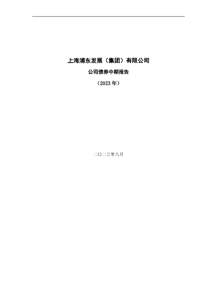上海浦东发展(集团)有限公司公司债券2023年中期报告
