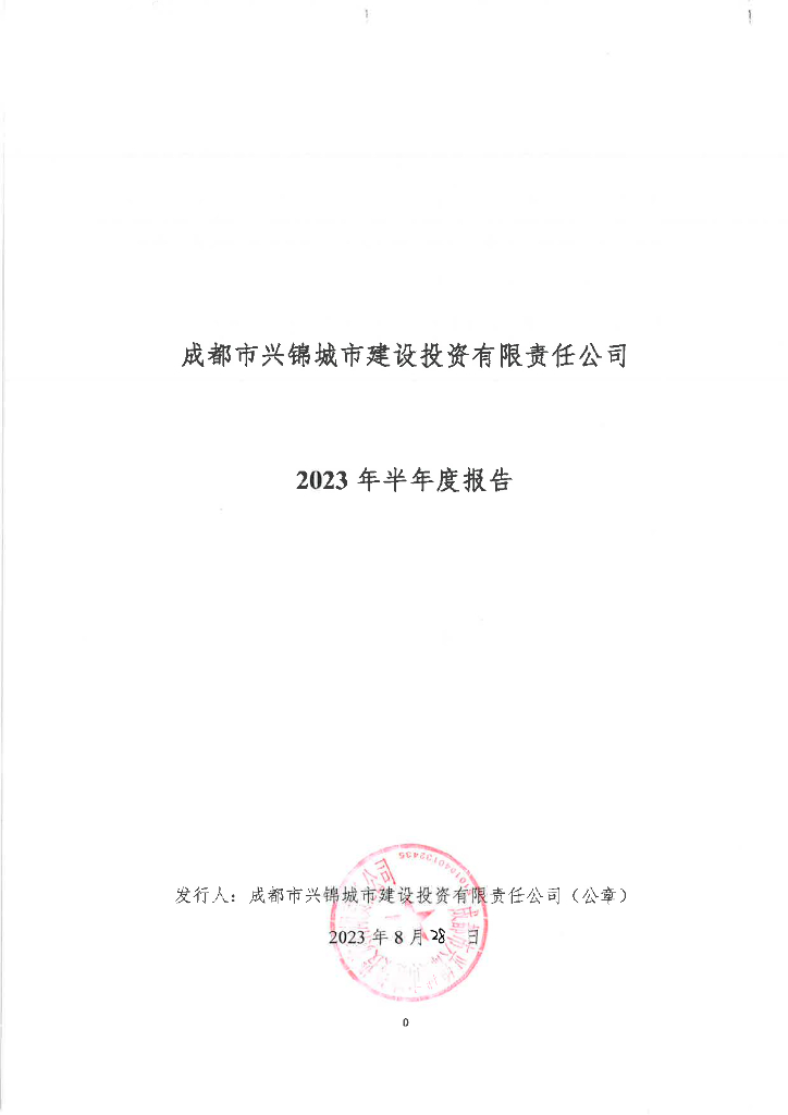 成都市兴锦城市建设投资有限责任公司2023年半年度报告