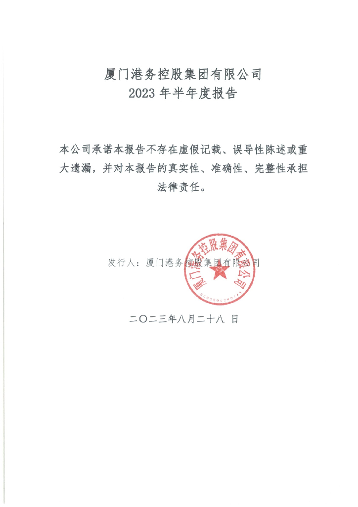 厦门港务控股集团有限公司2023年半年度报告