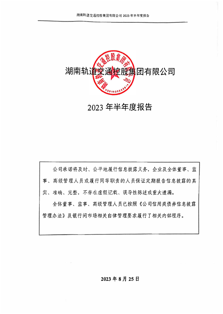 湖南轨道交通控股集团有限公司2023年半年度报告