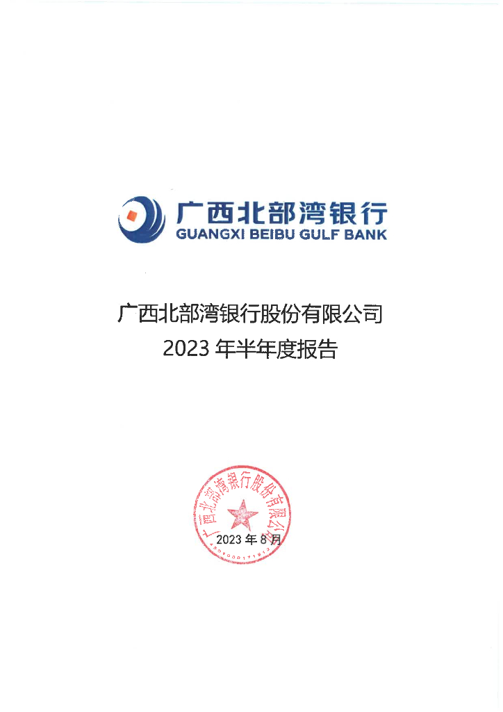 广西北部湾银行股份有限公司2023年半年度报告