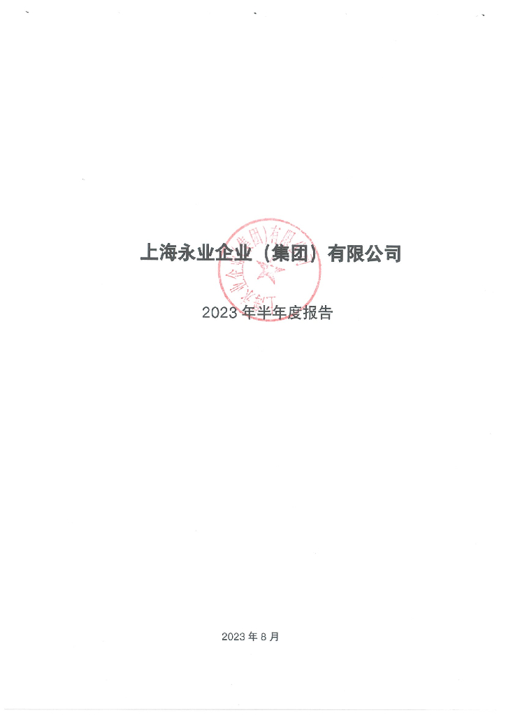 上海永业企业(集团)有限公司2023年半年度报告