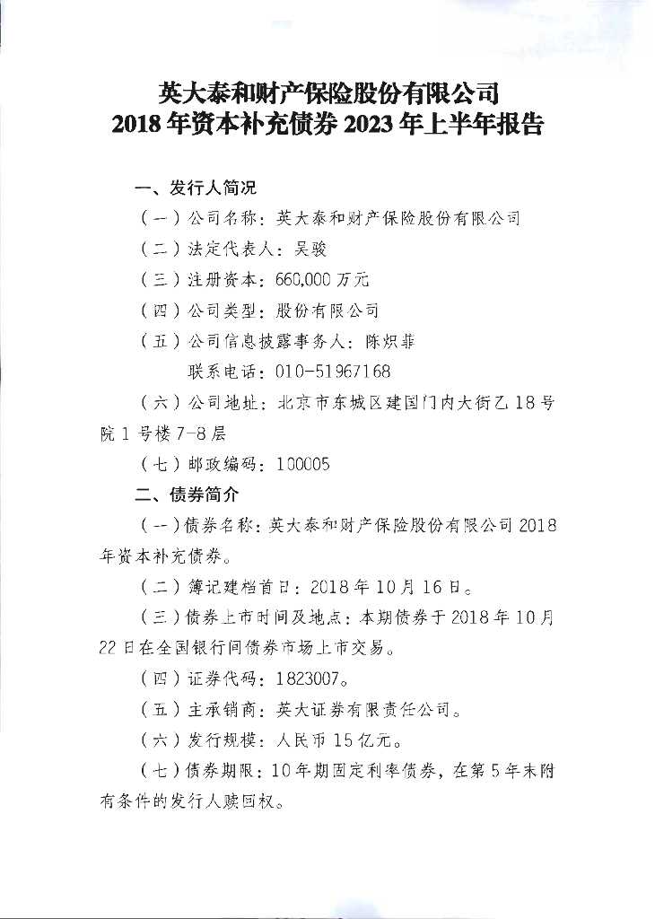 英大泰和财产保险股份有限公司2018年资本补充债券2023年上半年报告