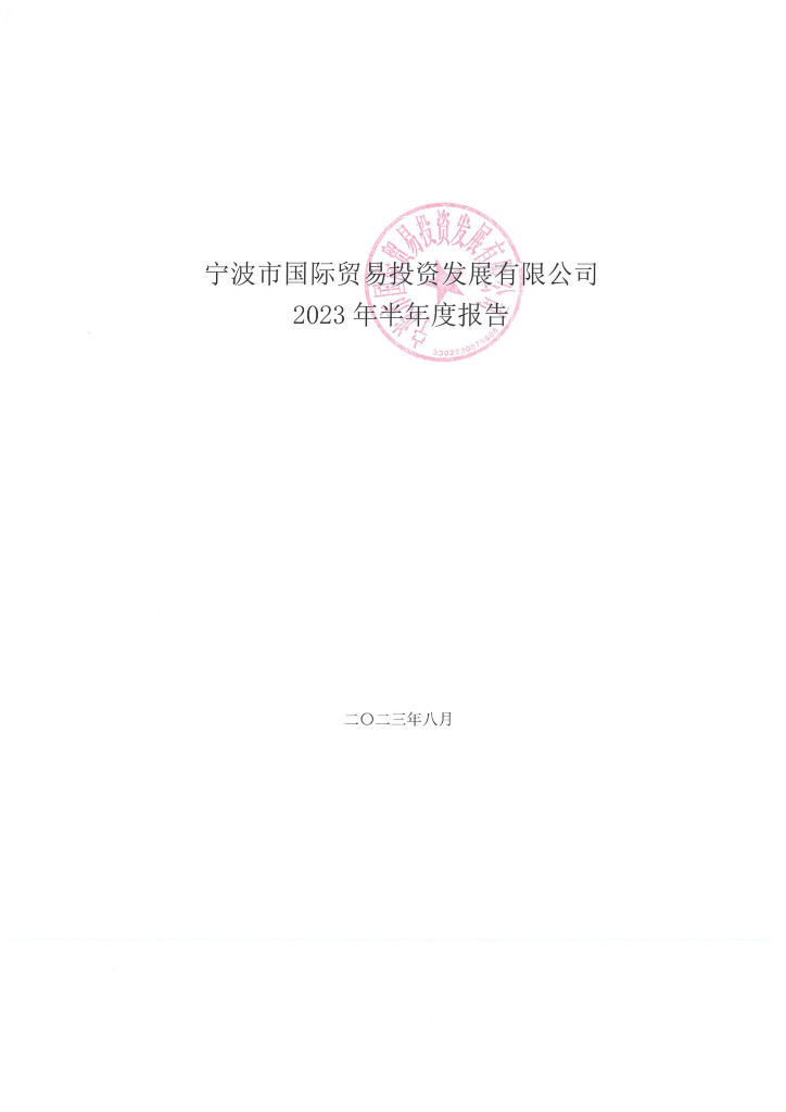 宁波市国际贸易投资发展有限公司2023年半年度报告