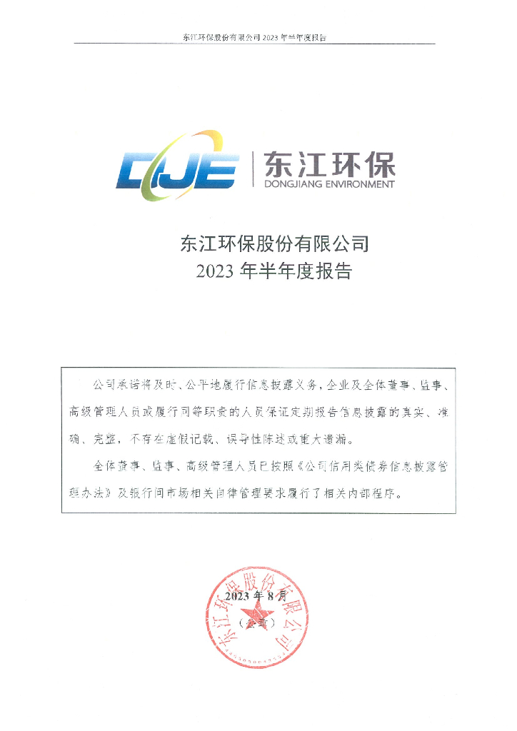 东江环保股份有限公司2023年半年度报告
