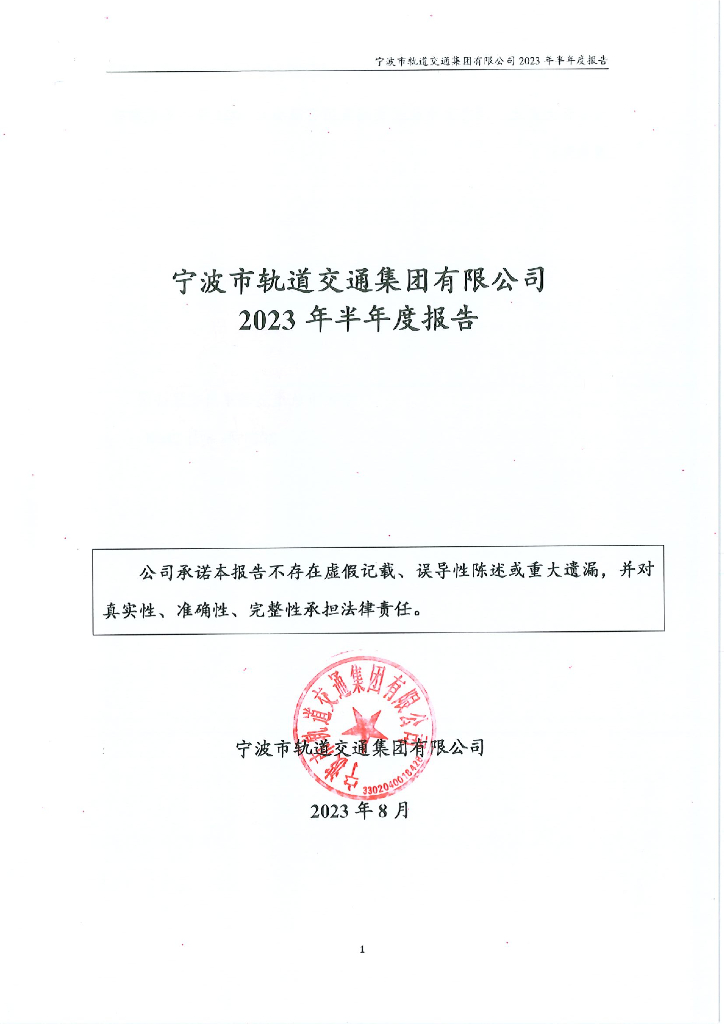宁波市轨道交通集团有限公司2023年半年度报告