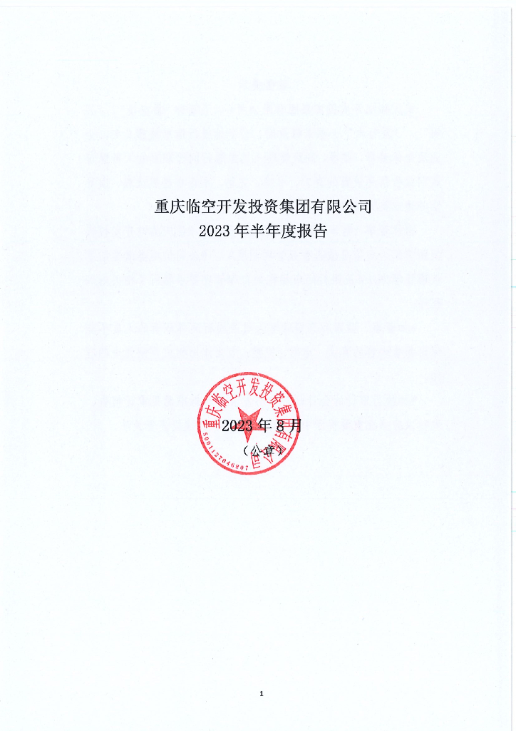 重庆临空开发投资集团有限公司2023年半年度报告