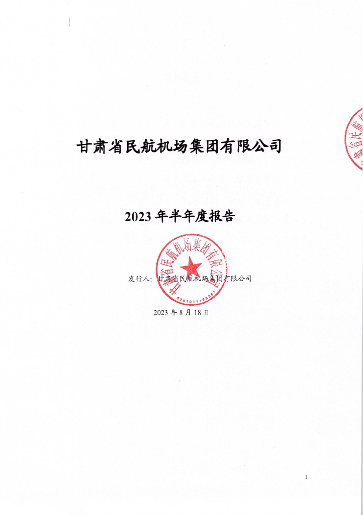 甘肃省民航机场集团有限公司2023年半年度报告