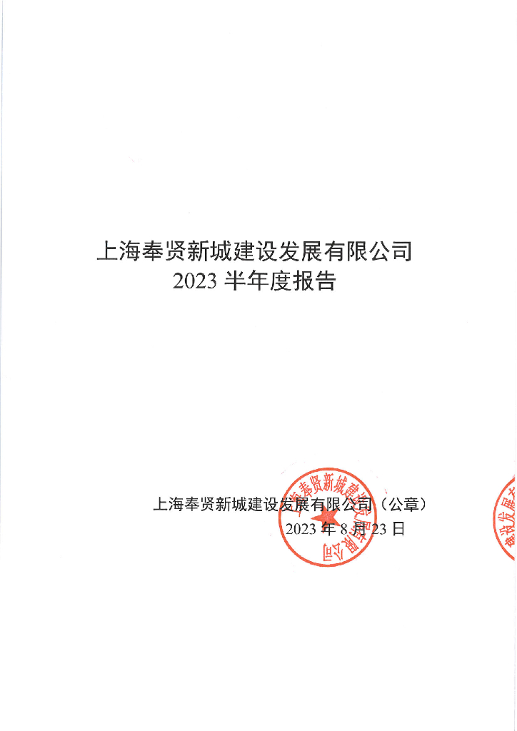 上海奉贤新城建设发展有限公司2023年半年度财务报告