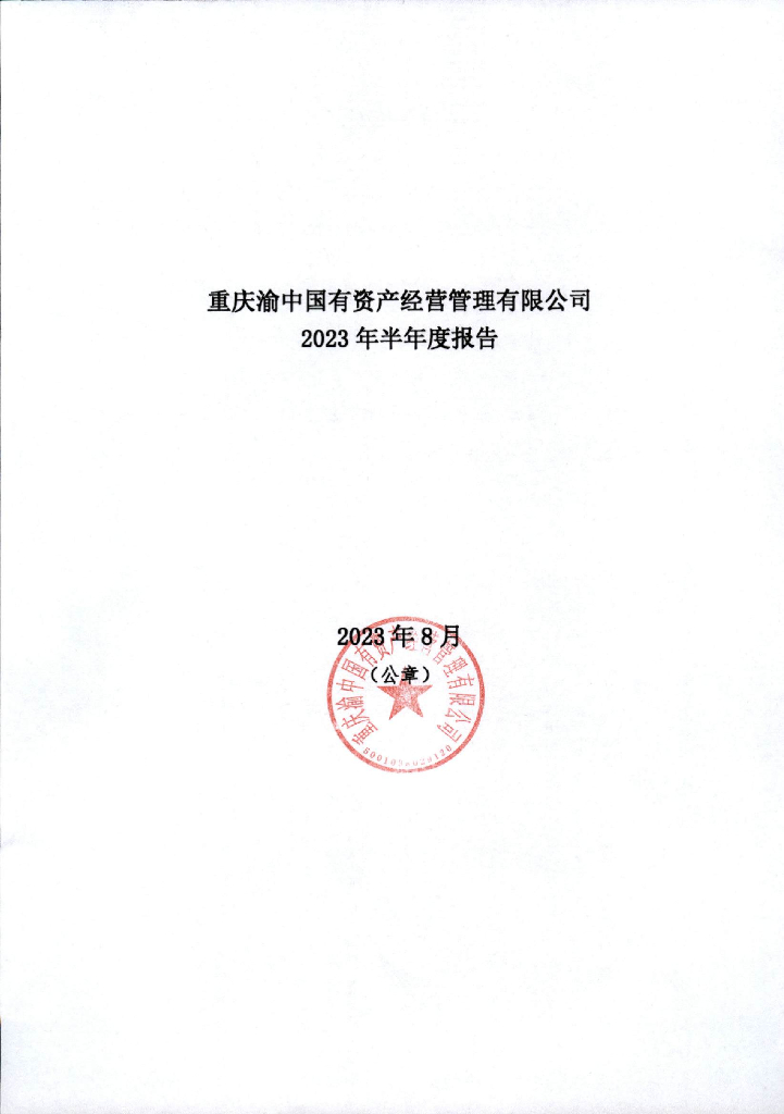 重庆渝中国有资产经营管理有限公司2023年半年度报告