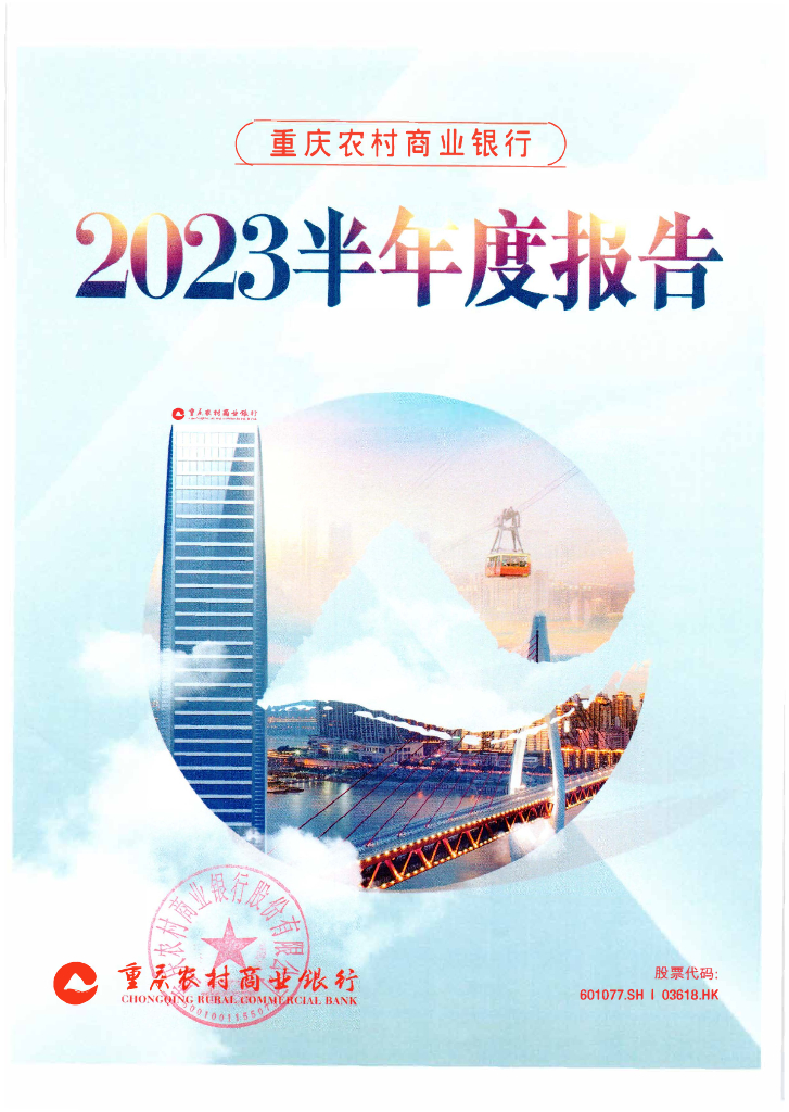 重庆农村商业银行股份有限公司2023年半年度报告