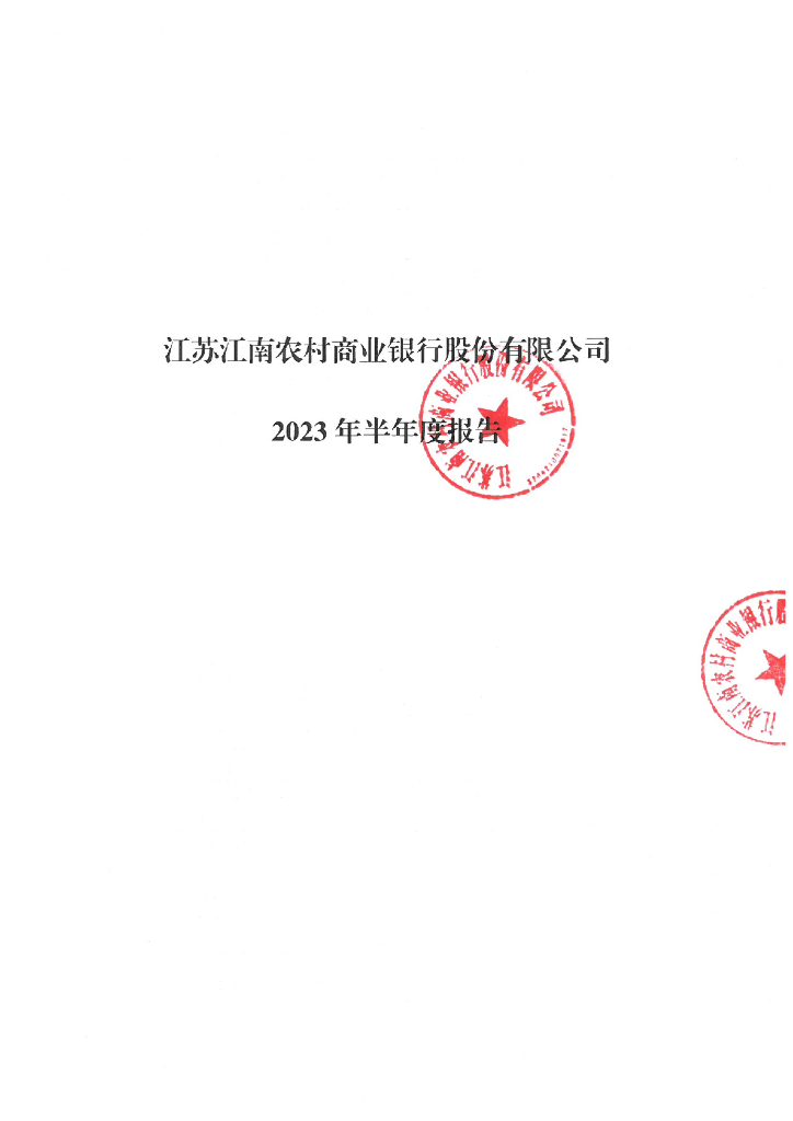 江苏江南农村商业银行股份有限公司2023年半年度报告