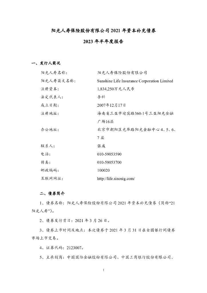 阳光人寿资本补充债券2023年半年度报告