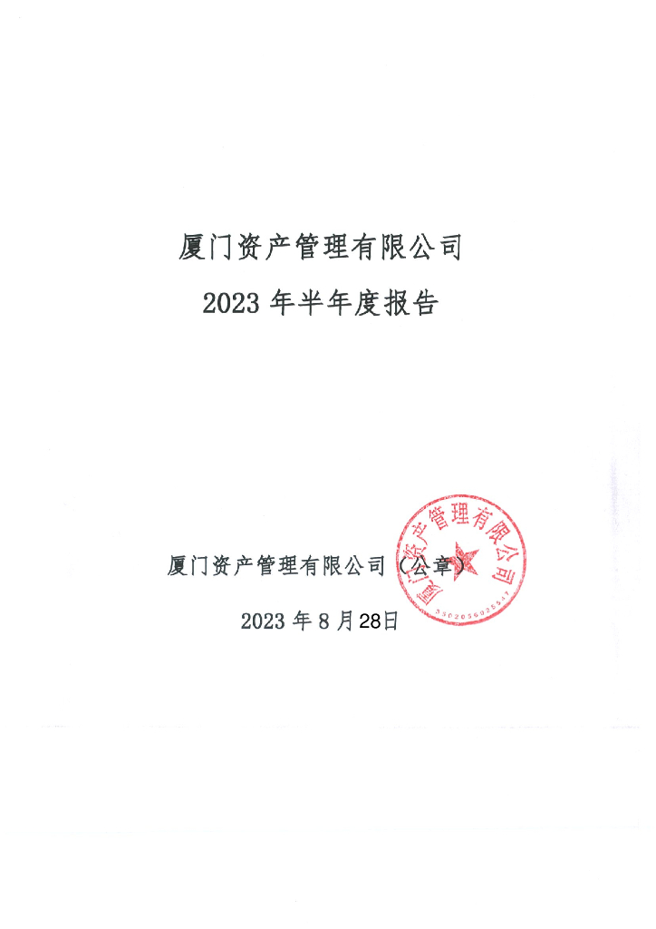 厦门资产管理有限公司2023年半年度报告