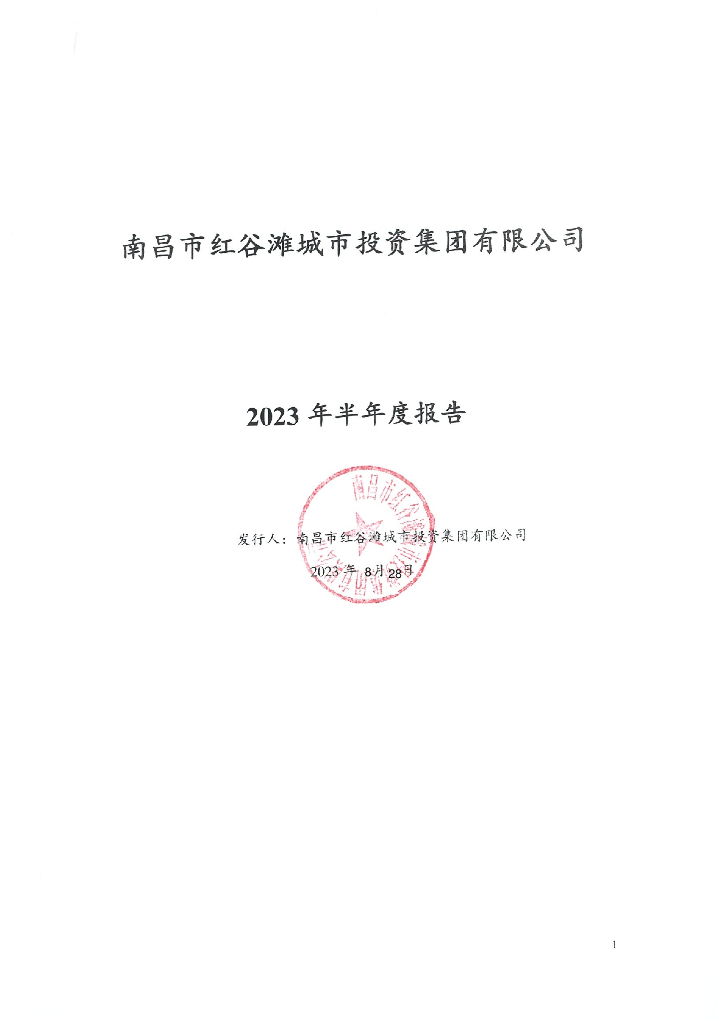 南昌市红谷滩城市投资集团有限公司2023年半年度报告