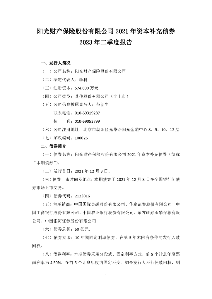 阳光财产保险股份有限公司2023年资本补充债券二季度报告