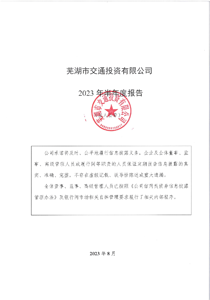 芜湖市交通投资有限公司2023年半年度报告