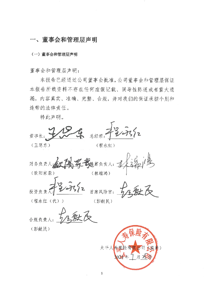 太平人寿保险有限公司2023年第二季度偿付能力报表