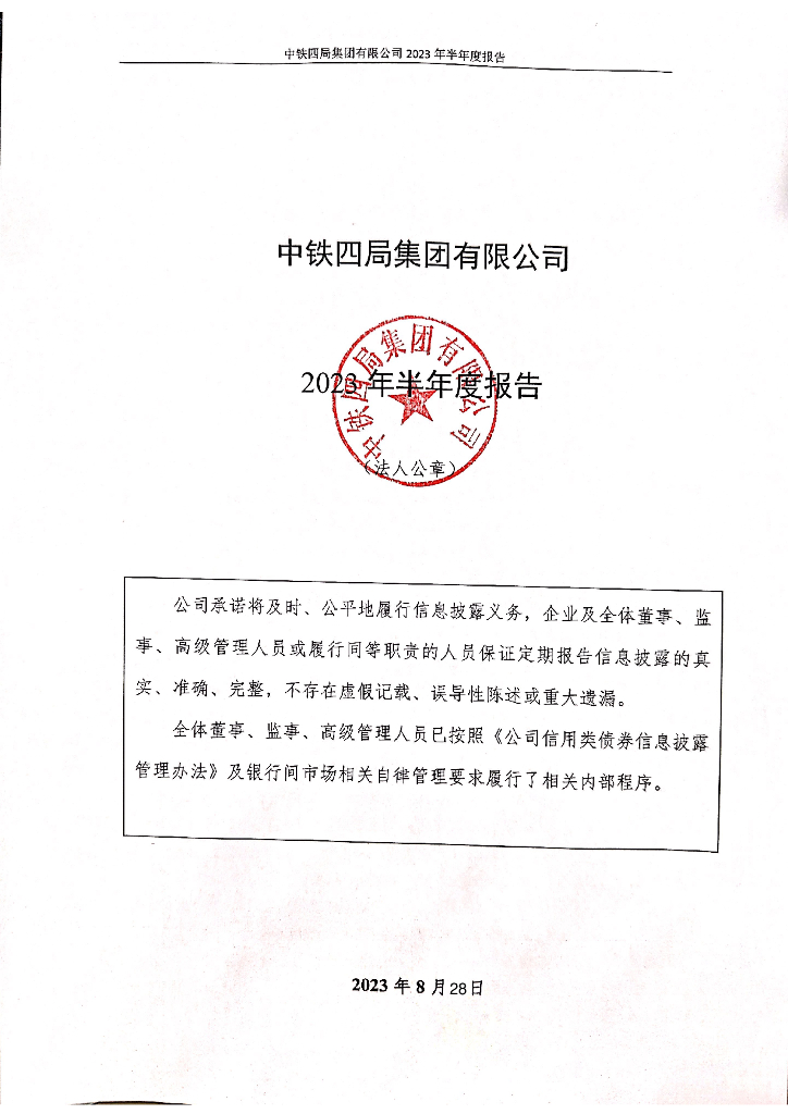 中铁四局集团有限公司2023年半年度报告