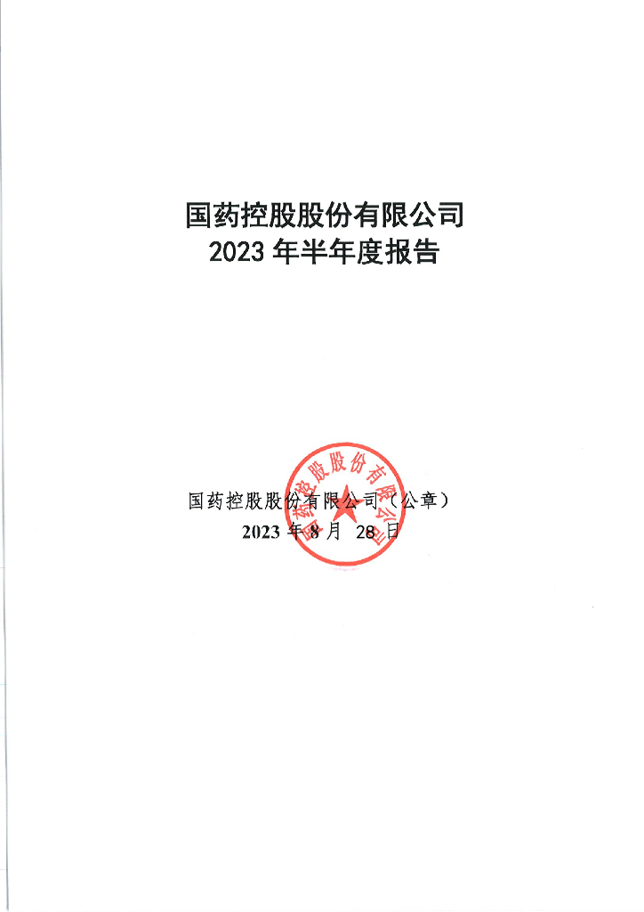 国药控股股份有限公司2023年半年度报告