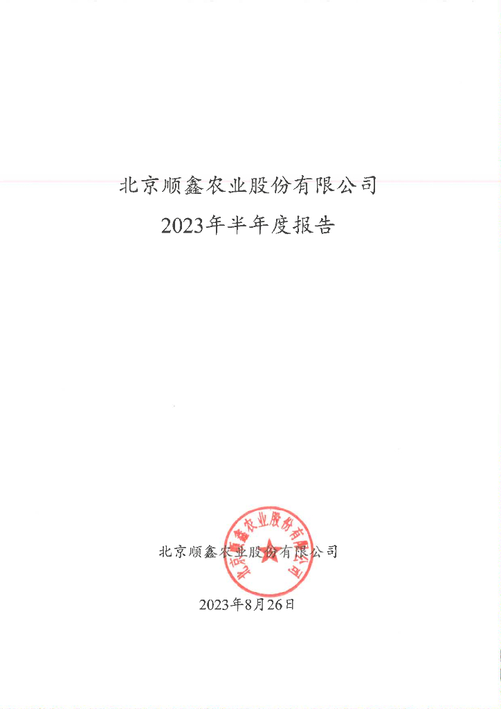 北京顺鑫农业股份有限公司2023年半年度报告
