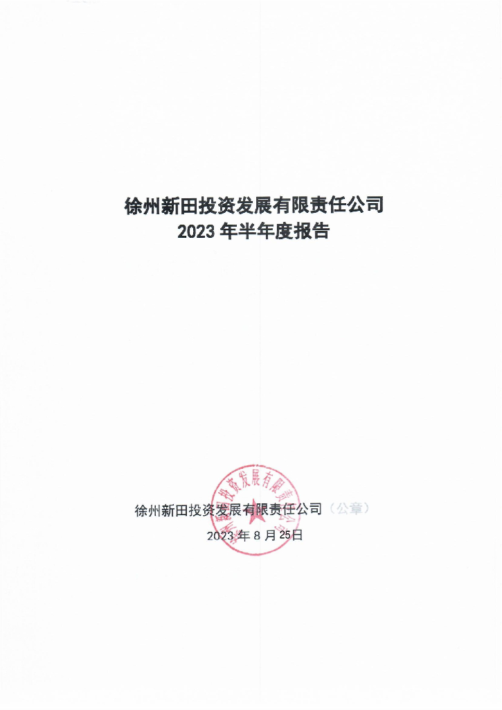 徐州新田投资发展有限责任公司2023年半年度报告
