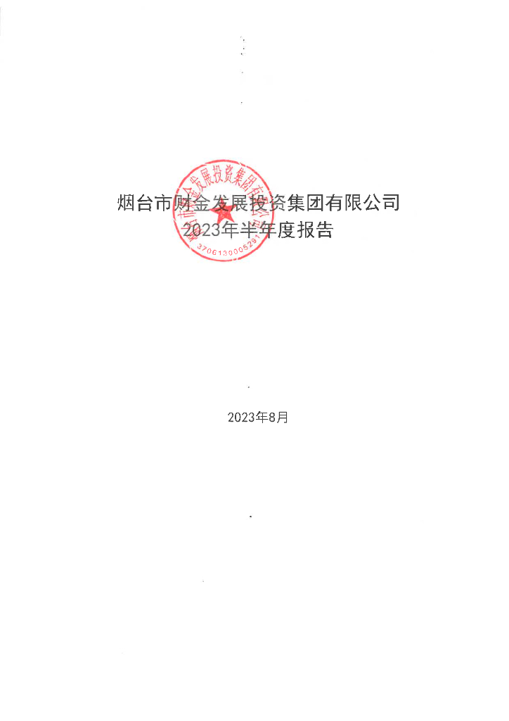 烟台市财金发展投资集团有限公司2023年半年度报告