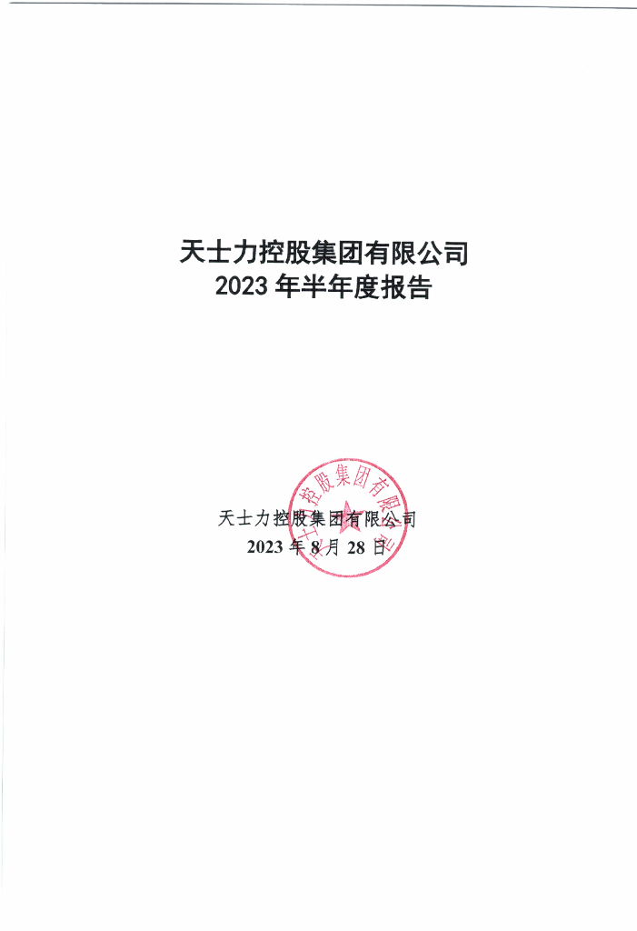 天士力控股集团有限公司2023年半年度报告
