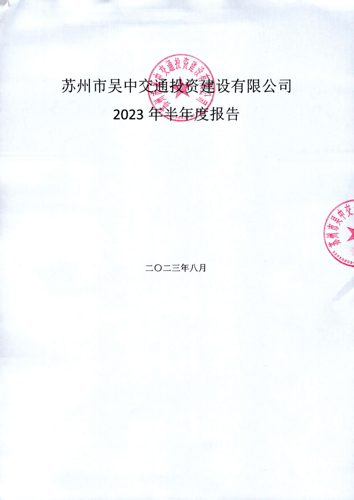 苏州市吴中交通投资建设有限公司2023年半年度报告