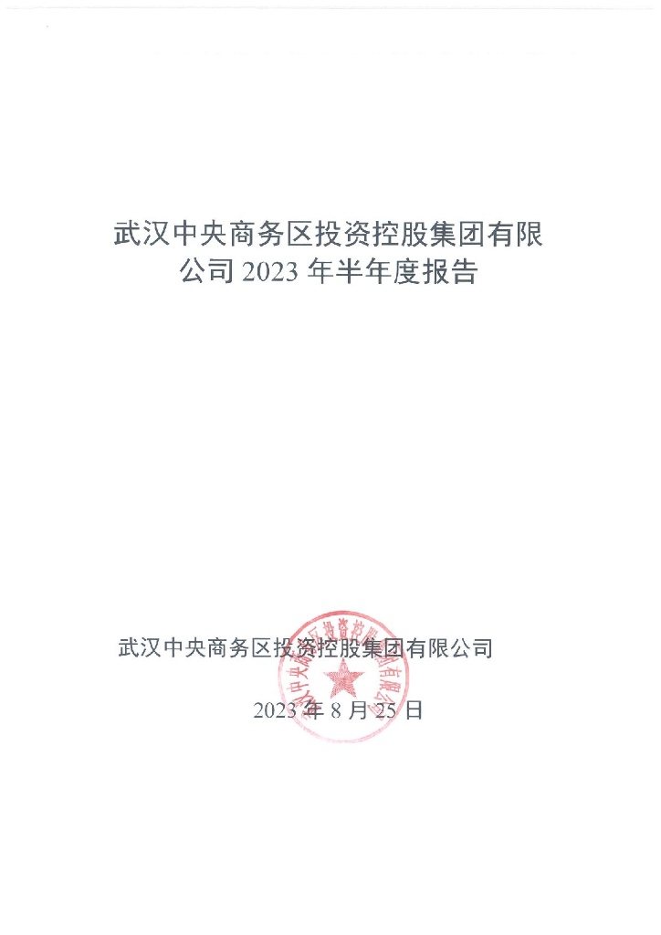 武汉中央商务区投资控股集团有限公司2023年半年度报告