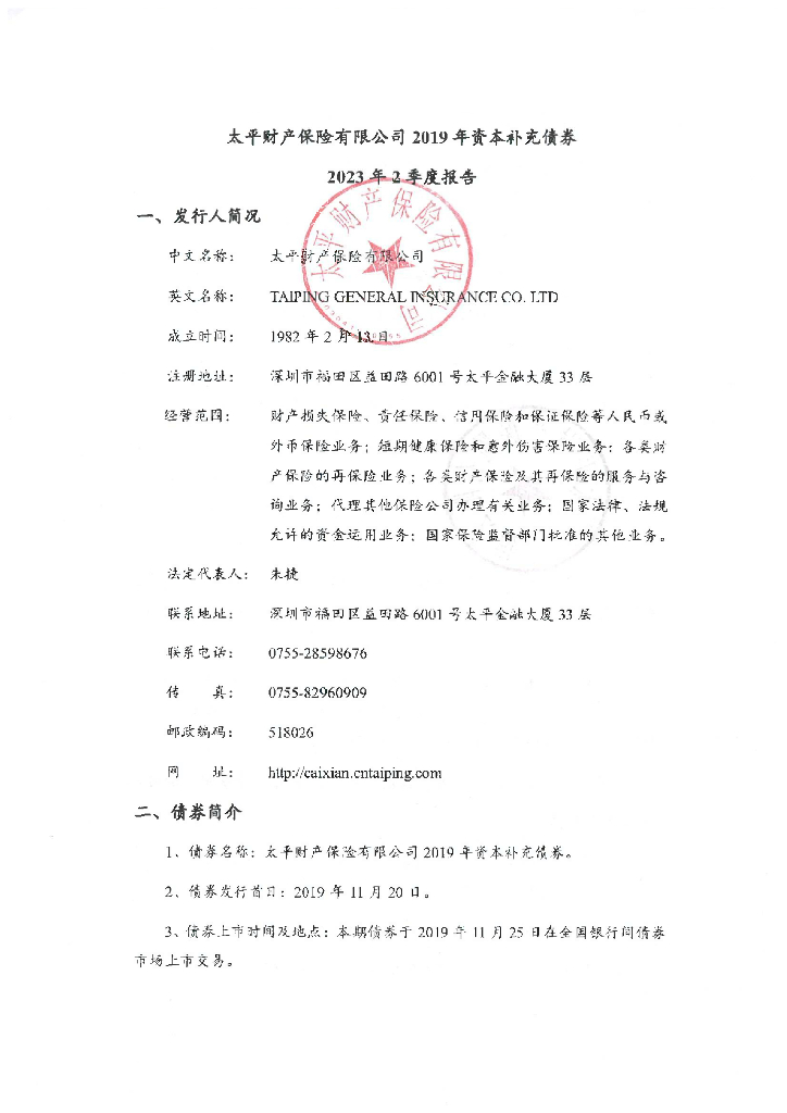 太平财产保险有限公司2019年资本补充债券2023年2季度报告