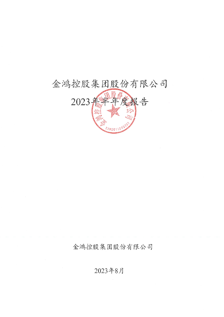 金鸿控股集团股份有限公司2023年半年度报告