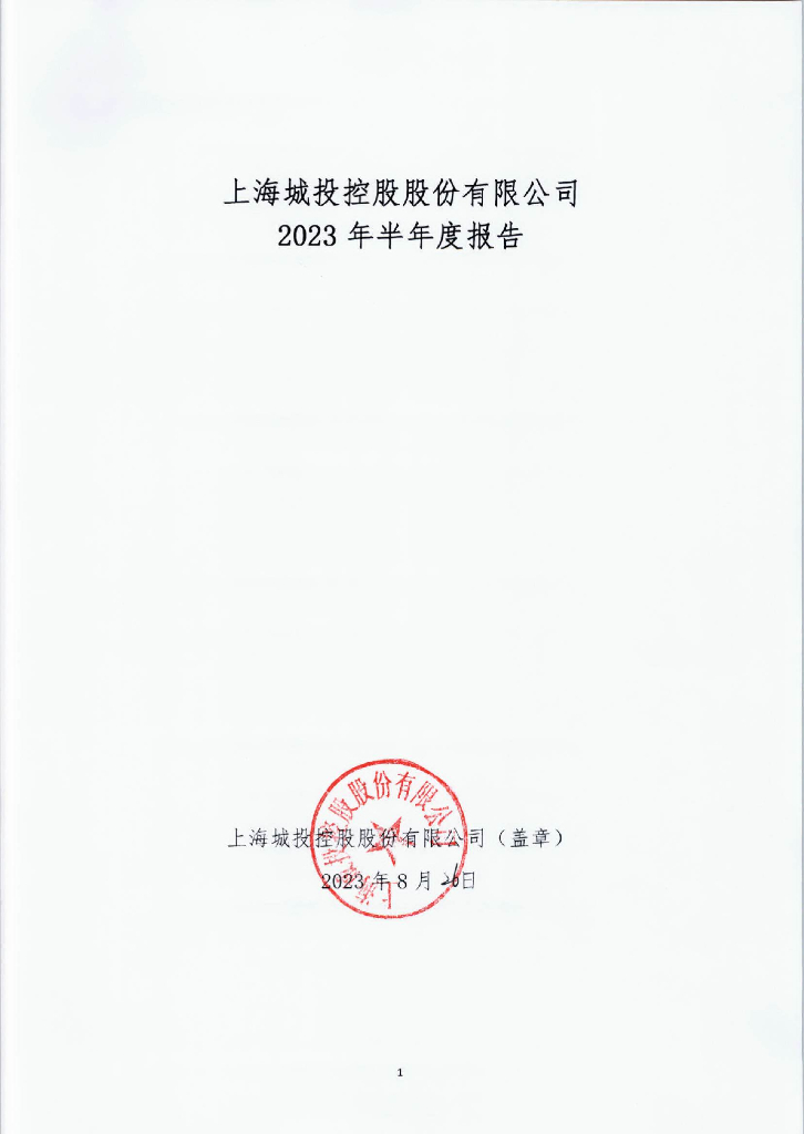 上海城投控股股份有限公司2023年半年度报告