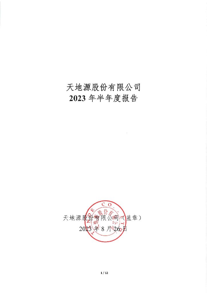 天地源股份有限公司2023年半年度报告