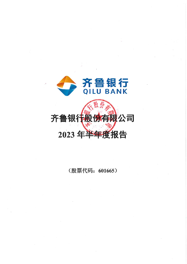 齐鲁银行股份有限公司2023年半年度报告