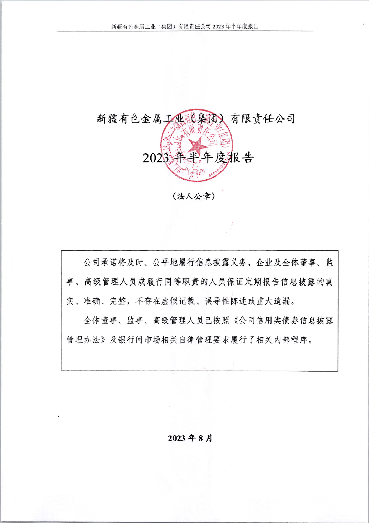 新疆有色金属工业(集团)有限责任公司2023年半年度报告