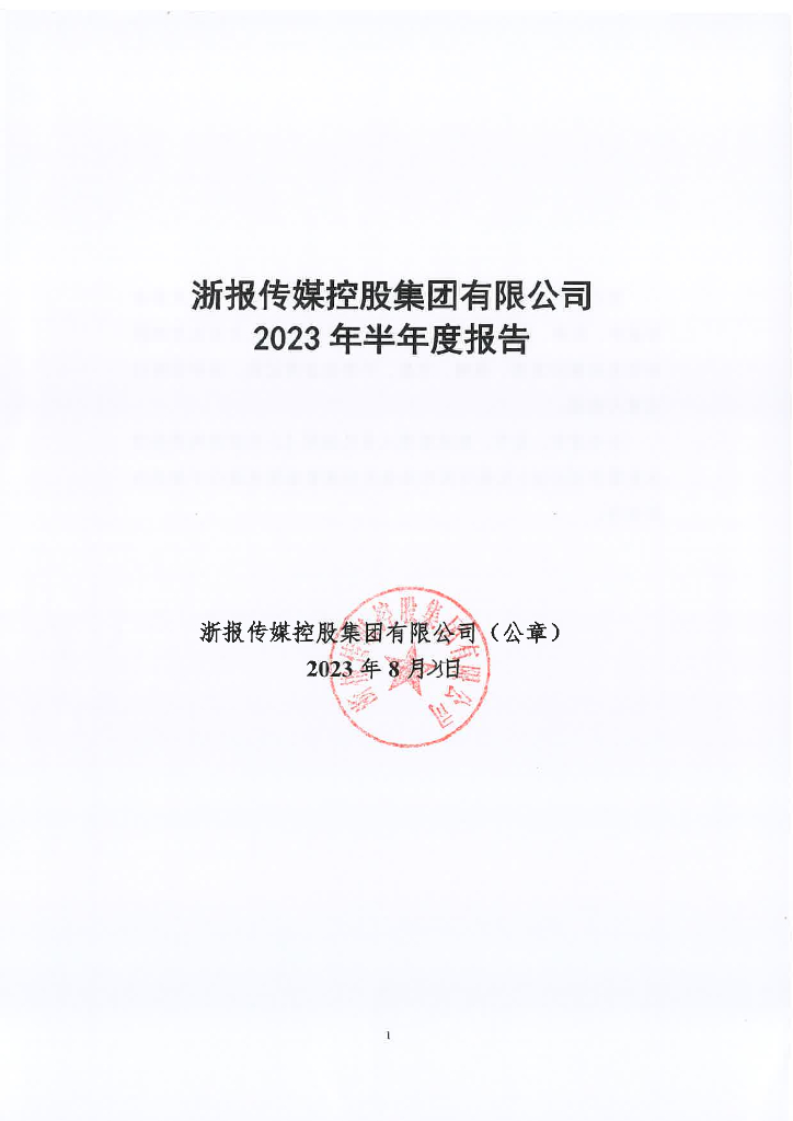 浙报传媒控股集团有限公司2023年半年度报告