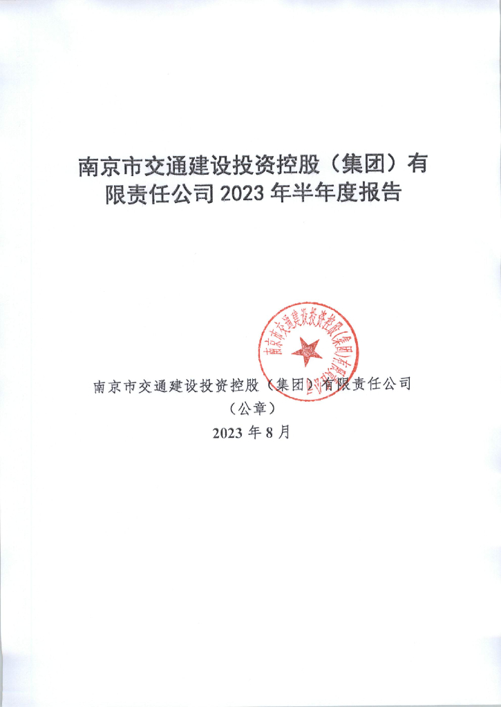 南京市交通建设投资控股(集团)有限责任公司2023年半年度报告