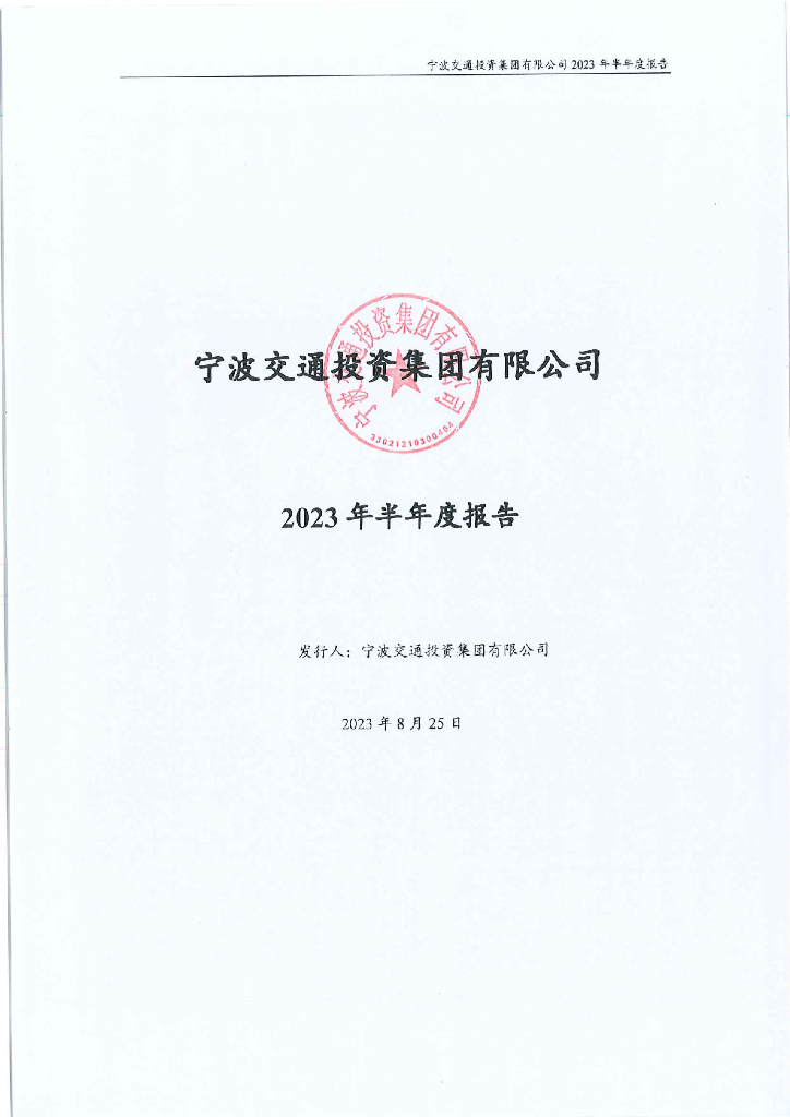 宁波交通投资集团有限公司2023年半年度报告