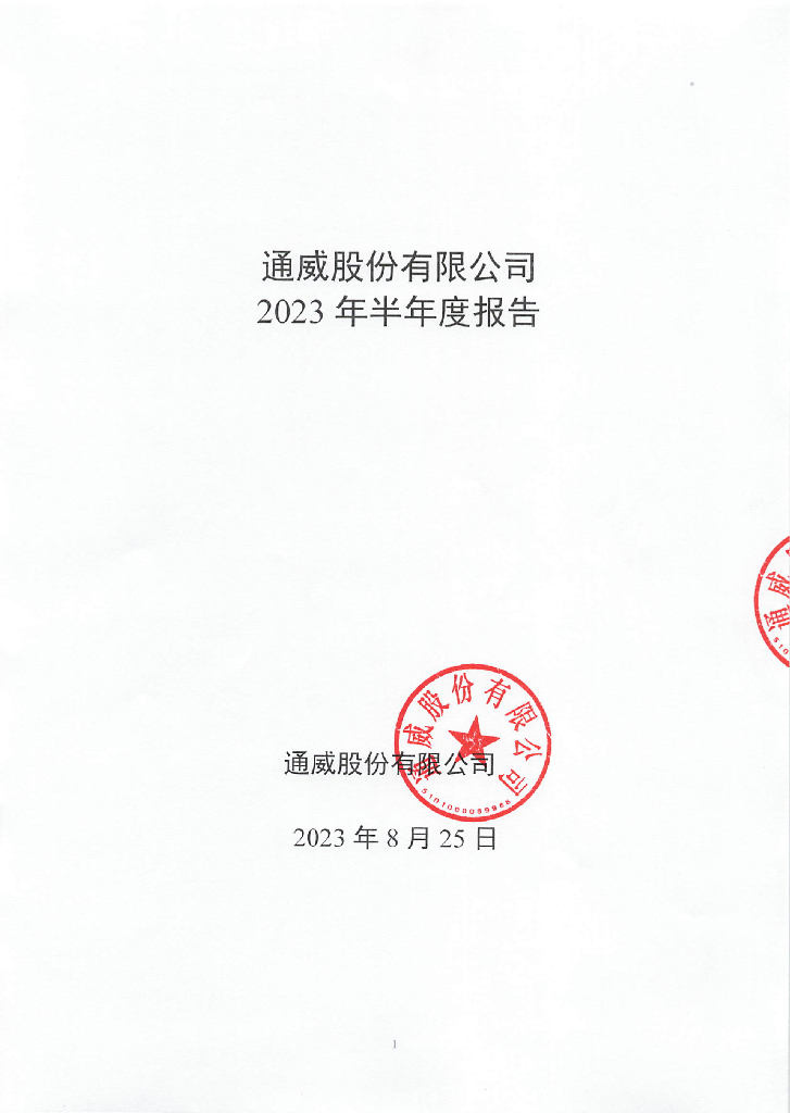 通威股份有限公司2023年半年度报告