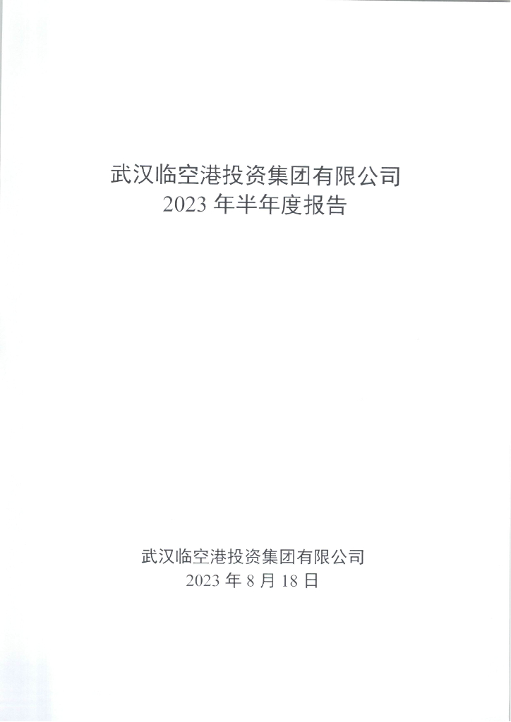 武汉临空港投资集团有限公司2023年半年度报告