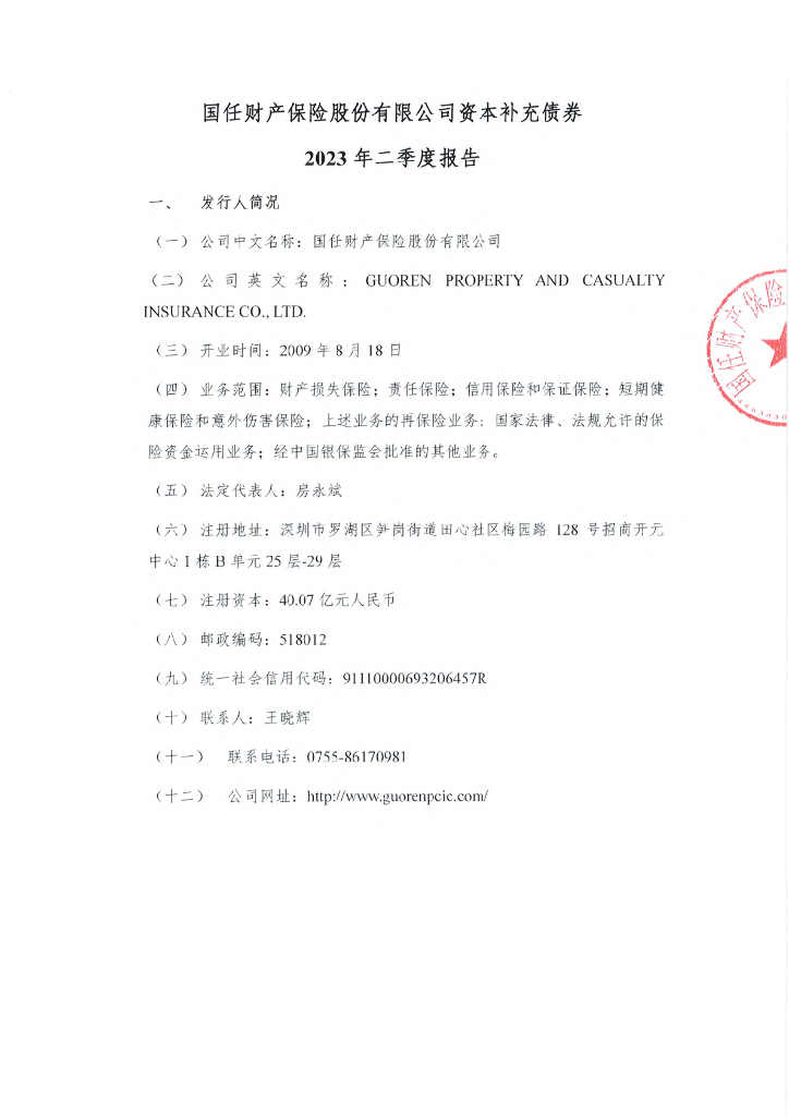 国任财产保险股份有限公司资本补充债券2023年二季度报告