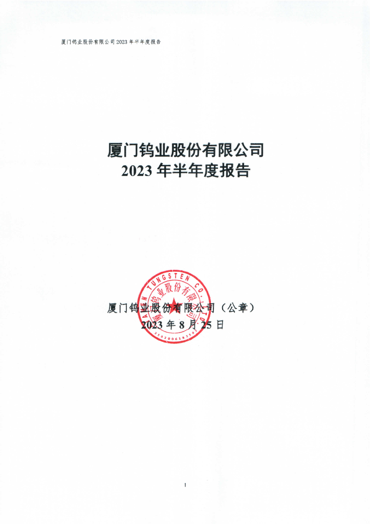 厦门钨业股份有限公司2023年半年度报告