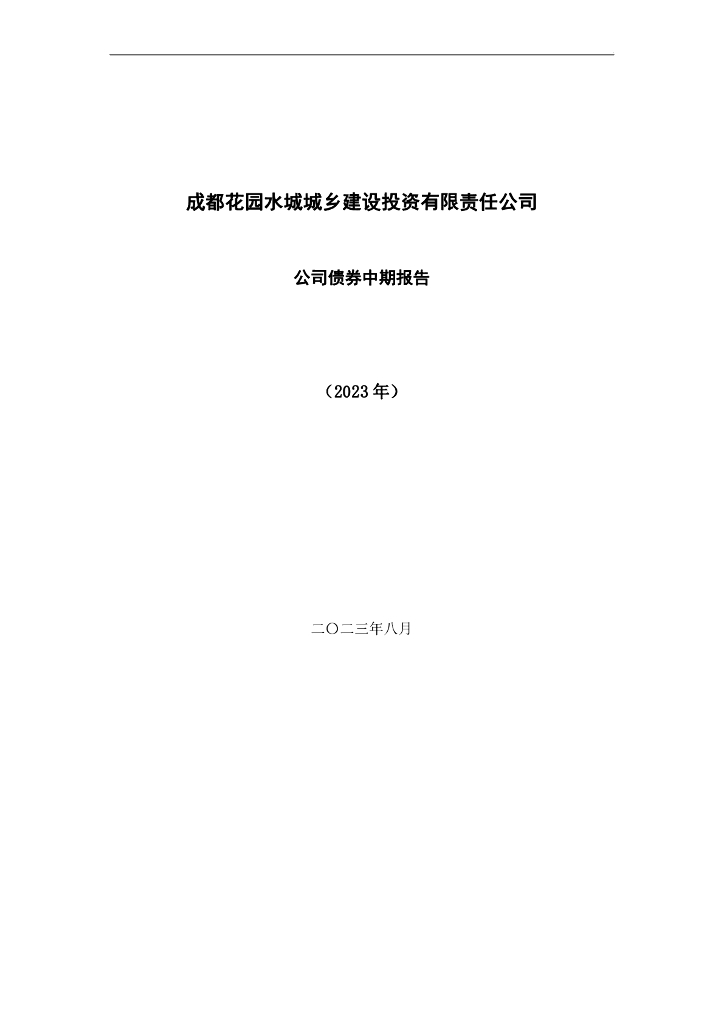 成都花园水城城乡建设投资有限责任公司公司债券中期报告(2023年)